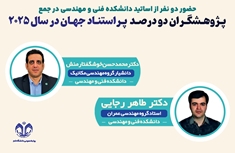پـژوهـشگـران دو درصـد  پـراستنـاد جهـان در سال 2025